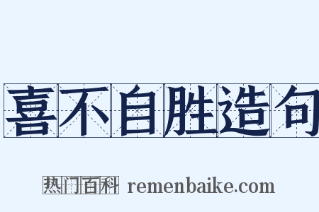 喜不自胜造句是什么意思的图片